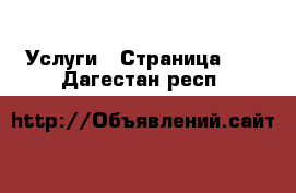  Услуги - Страница 11 . Дагестан респ.